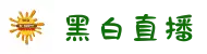 黑白体育-足球直播_低调看NBA直播_JRS直播吧_